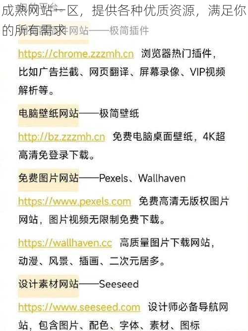 成熟网站一区，提供各种优质资源，满足你的所有需求