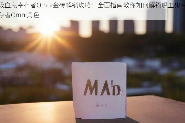 吸血鬼幸存者Omni金砖解锁攻略：全面指南教你如何解锁吸血鬼幸存者Omni角色