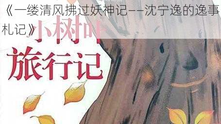 《一缕清风拂过妖神记——沈宁逸的逸事札记》