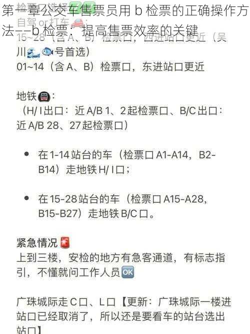 第一章公交车售票员用 b 检票的正确操作方法——b 检票：提高售票效率的关键