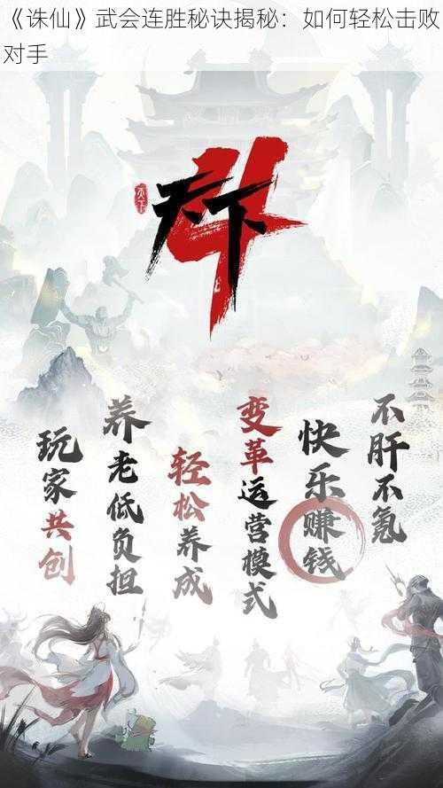 《诛仙》武会连胜秘诀揭秘：如何轻松击败对手