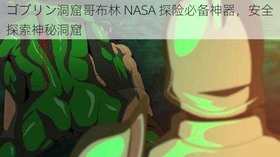 ゴブリン洞窟哥布林 NASA 探险必备神器，安全探索神秘洞窟