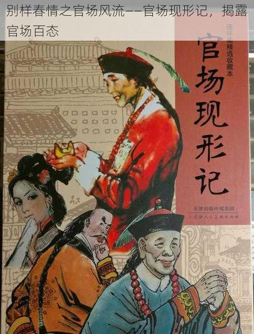 别样春情之官场风流——官场现形记，揭露官场百态