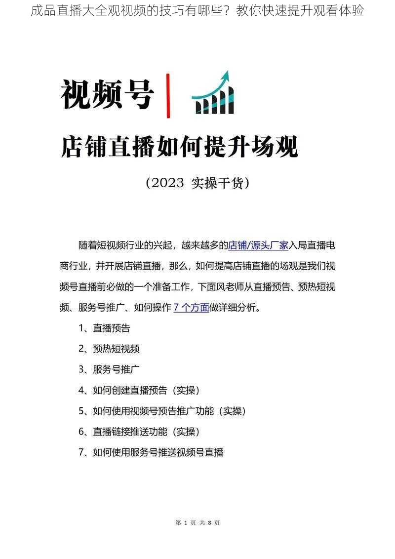 成品直播大全观视频的技巧有哪些？教你快速提升观看体验