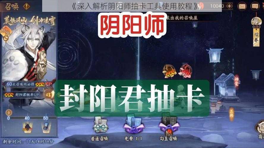 《深入解析阴阳师抽卡工具使用教程》