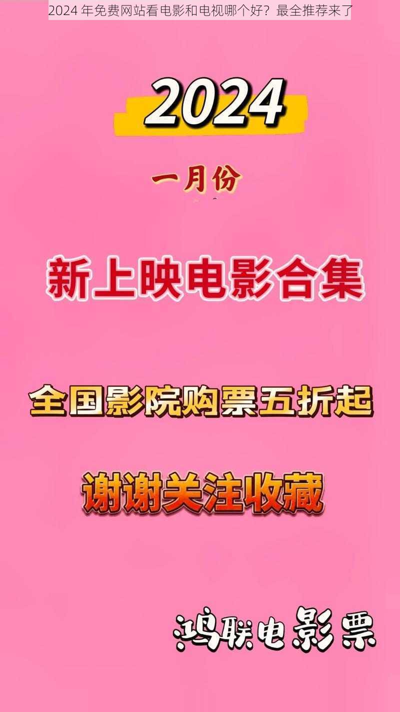 2024 年免费网站看电影和电视哪个好？最全推荐来了