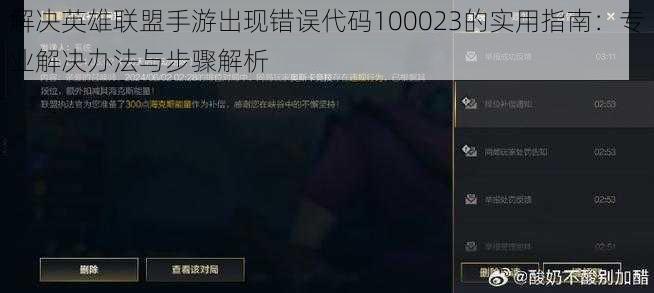 解决英雄联盟手游出现错误代码100023的实用指南：专业解决办法与步骤解析