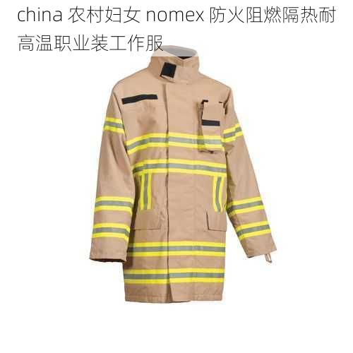 china 农村妇女 nomex 防火阻燃隔热耐高温职业装工作服