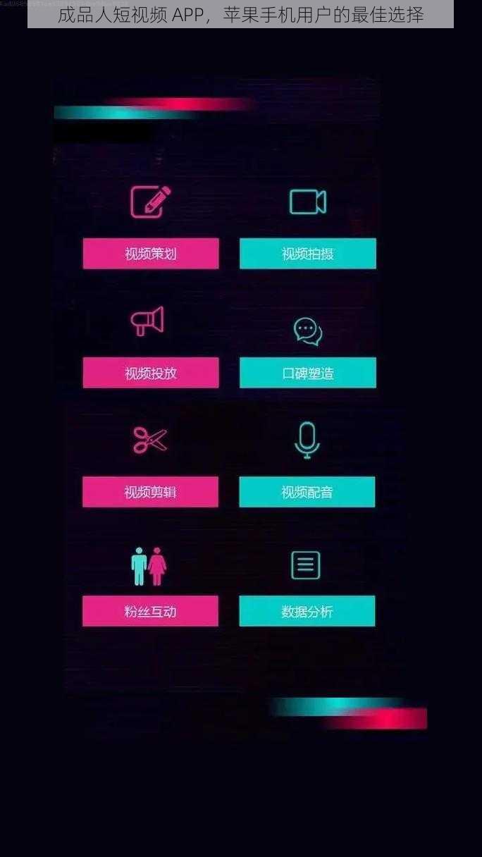 成品人短视频 APP，苹果手机用户的最佳选择