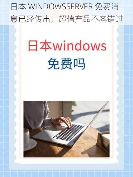 日本 WINDOWSSERVER 免费消息已经传出，超值产品不容错过