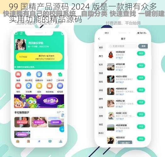 99 国精产品源码 2024 版是一款拥有众多实用功能的精品源码