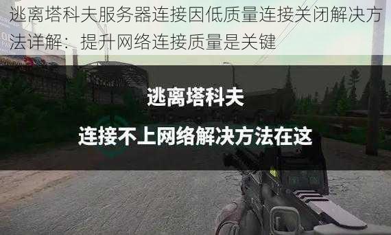 逃离塔科夫服务器连接因低质量连接关闭解决方法详解：提升网络连接质量是关键