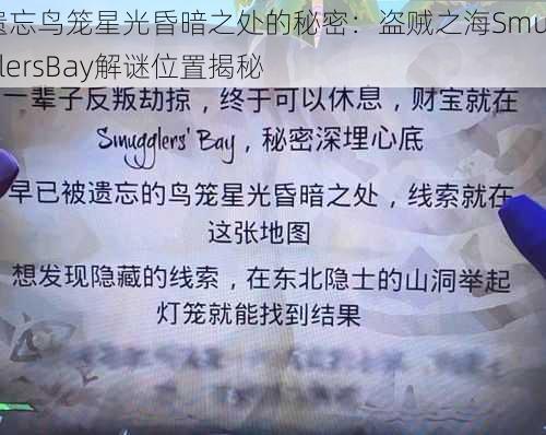 遗忘鸟笼星光昏暗之处的秘密：盗贼之海SmugglersBay解谜位置揭秘