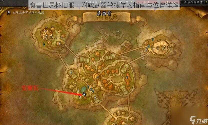 魔兽世界怀旧服：附魔武器敏捷学习指南与位置详解