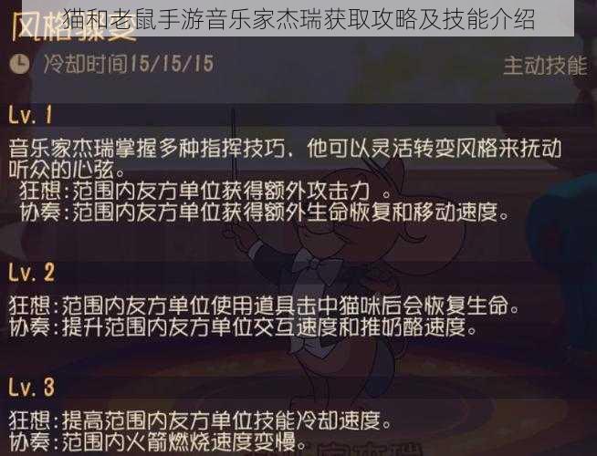 猫和老鼠手游音乐家杰瑞获取攻略及技能介绍