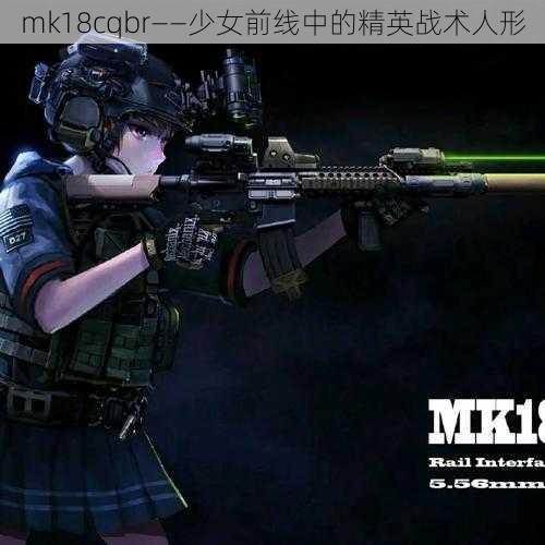 mk18cqbr——少女前线中的精英战术人形