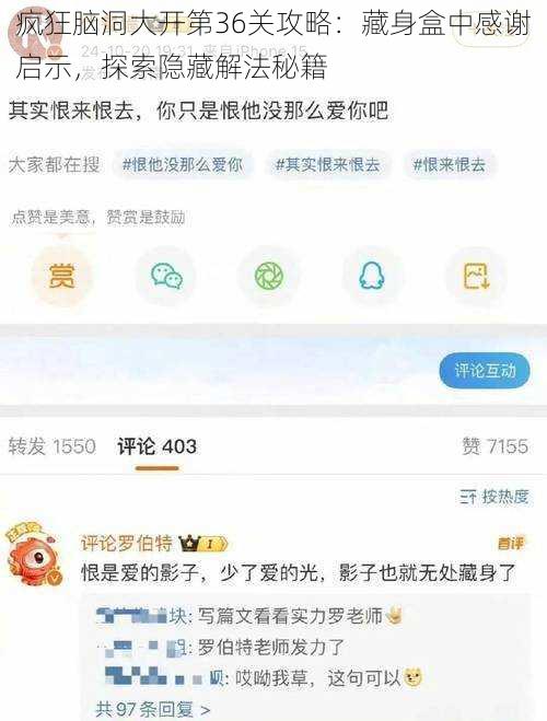 疯狂脑洞大开第36关攻略：藏身盒中感谢启示，探索隐藏解法秘籍