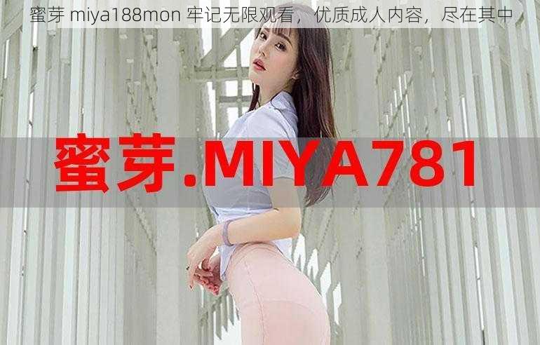 蜜芽 miya188mon 牢记无限观看，优质成人内容，尽在其中