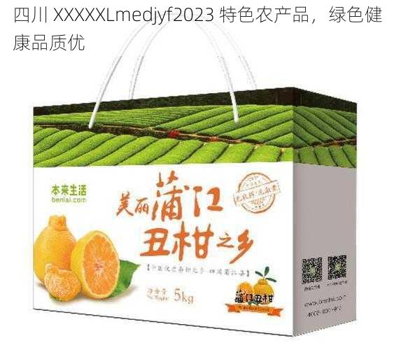 四川 XXXXXLmedjyf2023 特色农产品，绿色健康品质优