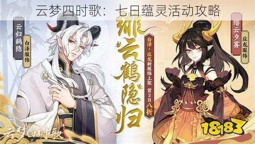 云梦四时歌：七日蕴灵活动攻略