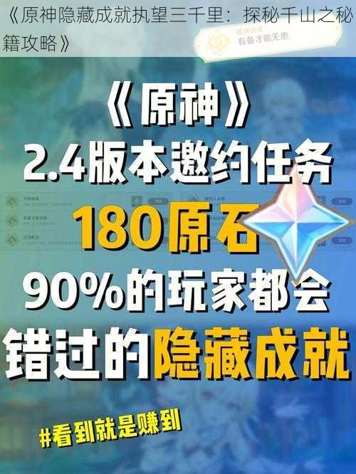 《原神隐藏成就执望三千里：探秘千山之秘籍攻略》