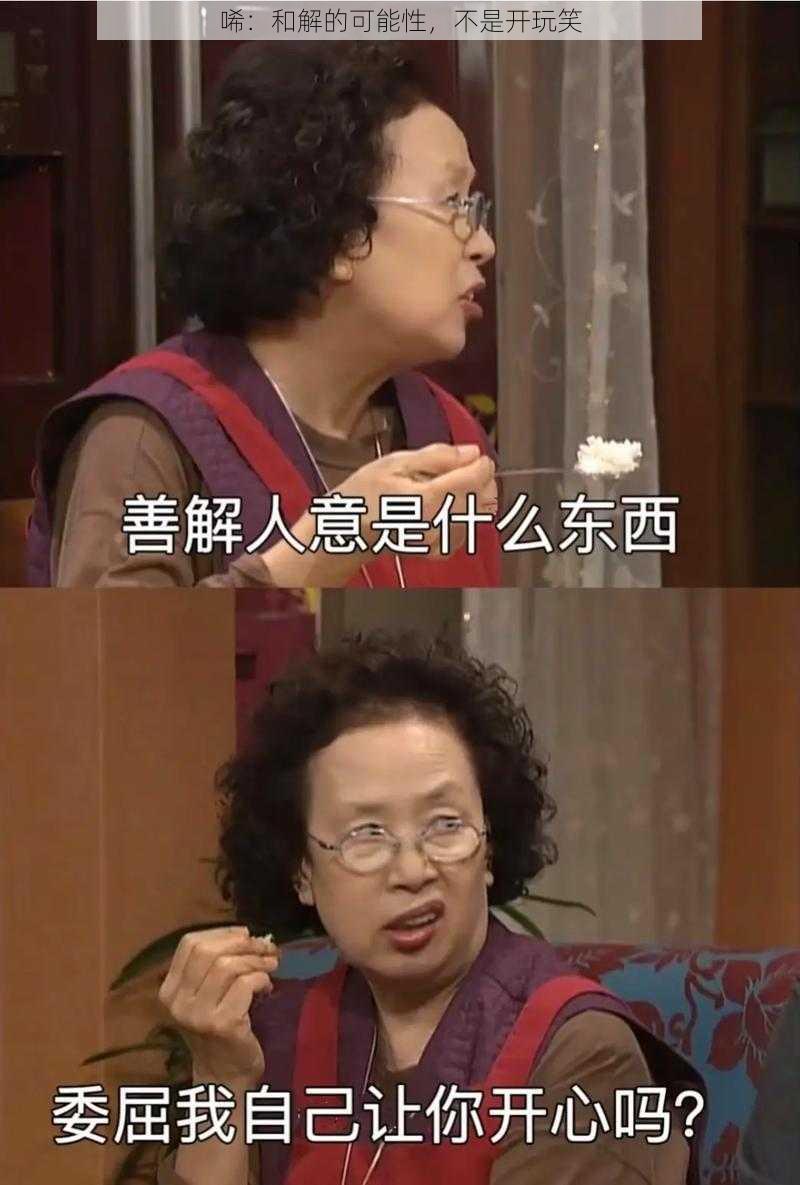 唏：和解的可能性，不是开玩笑