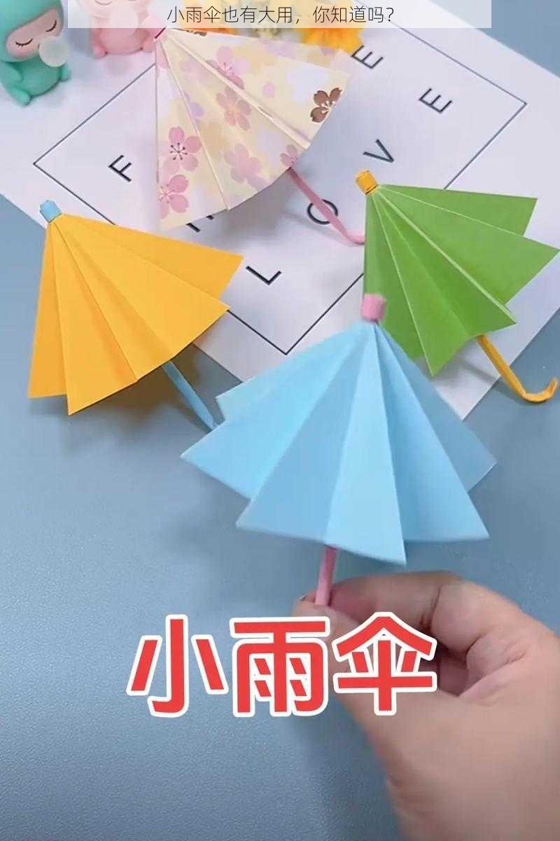 小雨伞也有大用，你知道吗？