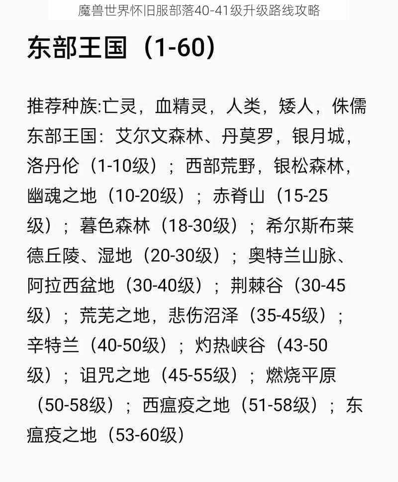 魔兽世界怀旧服部落40-41级升级路线攻略