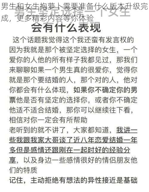 男生和女生抱萝卜需要准备什么版本升级完成，更多精彩内容等你体验