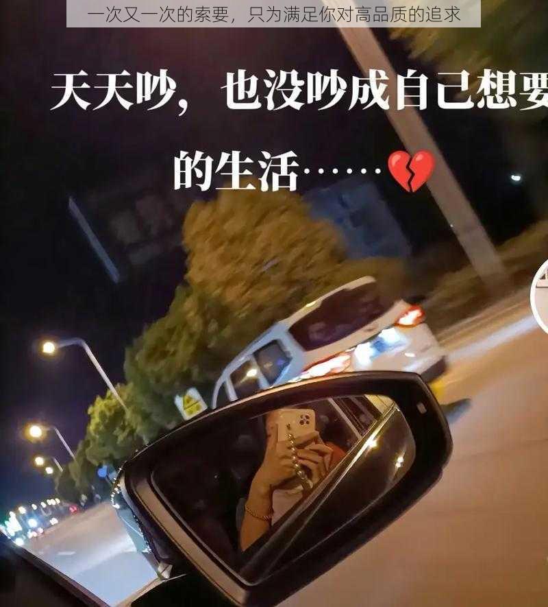 一次又一次的索要，只为满足你对高品质的追求