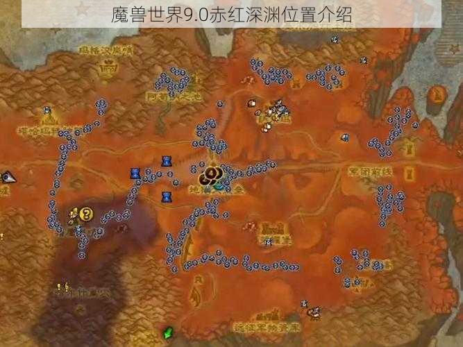 魔兽世界9.0赤红深渊位置介绍