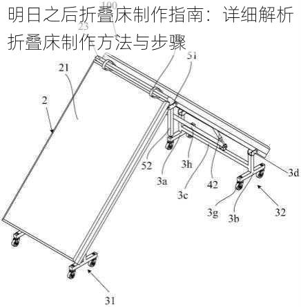 明日之后折叠床制作指南：详细解析折叠床制作方法与步骤