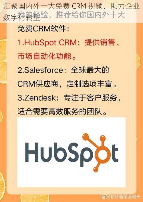 汇聚国内外十大免费 CRM 视频，助力企业数字化转型