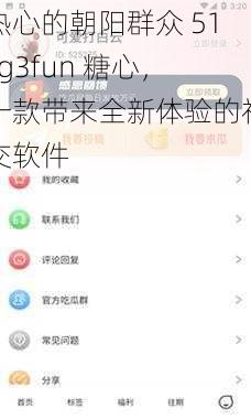 热心的朝阳群众 51cg3fun 糖心，一款带来全新体验的社交软件