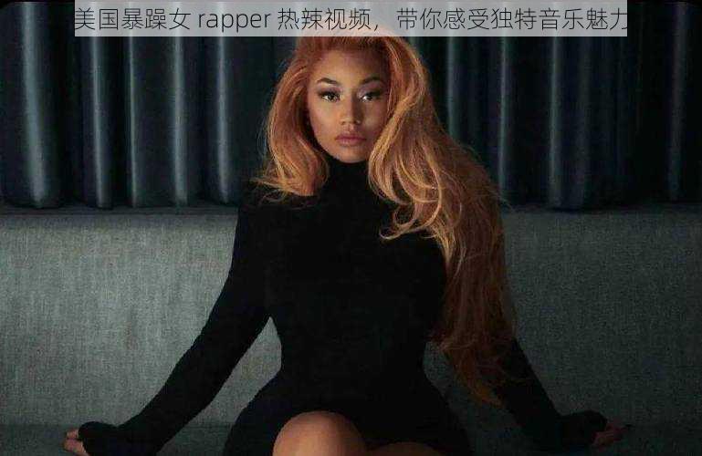 美国暴躁女 rapper 热辣视频，带你感受独特音乐魅力