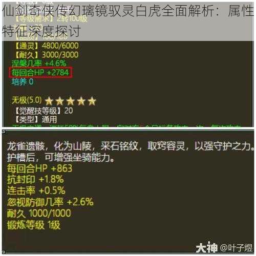 仙剑奇侠传幻璃镜驭灵白虎全面解析：属性特征深度探讨