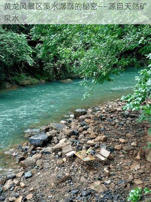 黄龙风景区溪水潺潺的秘密——源自天然矿泉水