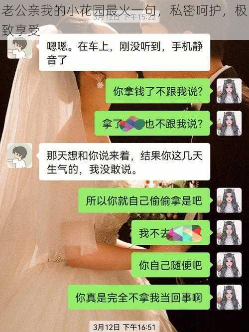 老公亲我的小花园最火一句，私密呵护，极致享受