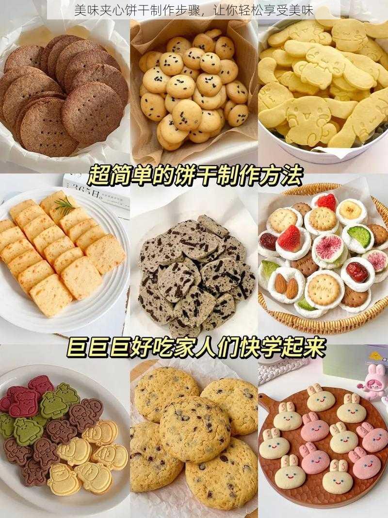 美味夹心饼干制作步骤，让你轻松享受美味