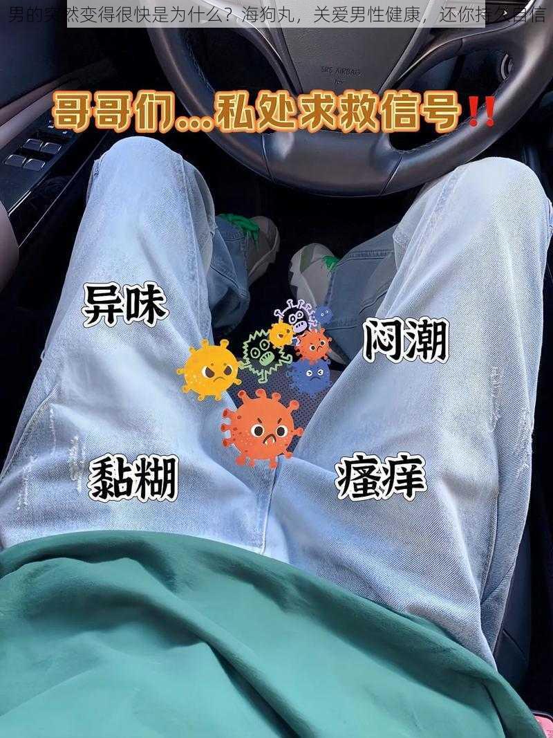 男的突然变得很快是为什么？海狗丸，关爱男性健康，还你持久自信