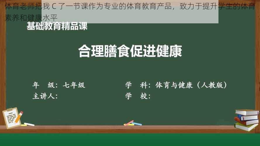 体育老师把我 C 了一节课作为专业的体育教育产品，致力于提升学生的体育素养和健康水平