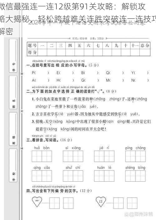 微信最强连一连12级第91关攻略：解锁攻略大揭秘，轻松跨越难关连胜突破连一连技巧解密