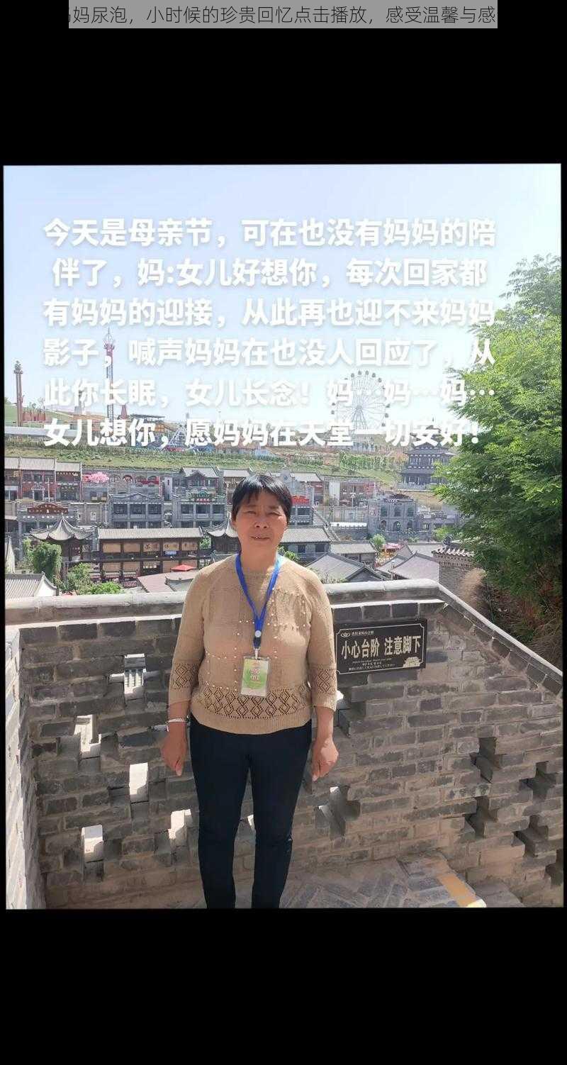 妈妈尿泡，小时候的珍贵回忆点击播放，感受温馨与感动