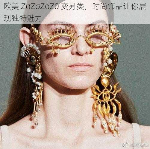 欧美 ZσZσZoZ0 变另类，时尚饰品让你展现独特魅力