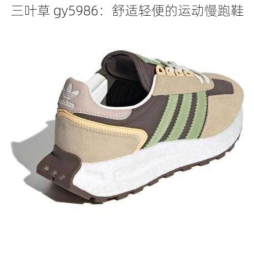 三叶草 gy5986：舒适轻便的运动慢跑鞋