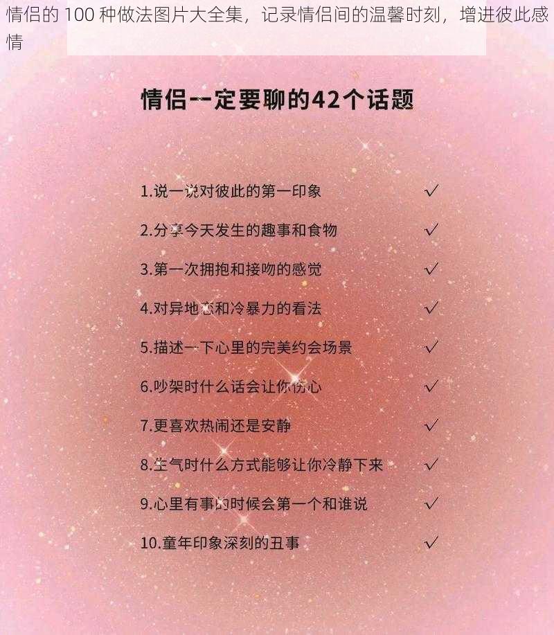 情侣的 100 种做法图片大全集，记录情侣间的温馨时刻，增进彼此感情