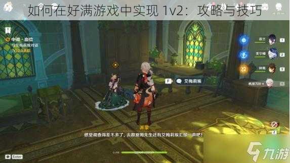 如何在好满游戏中实现 1v2：攻略与技巧