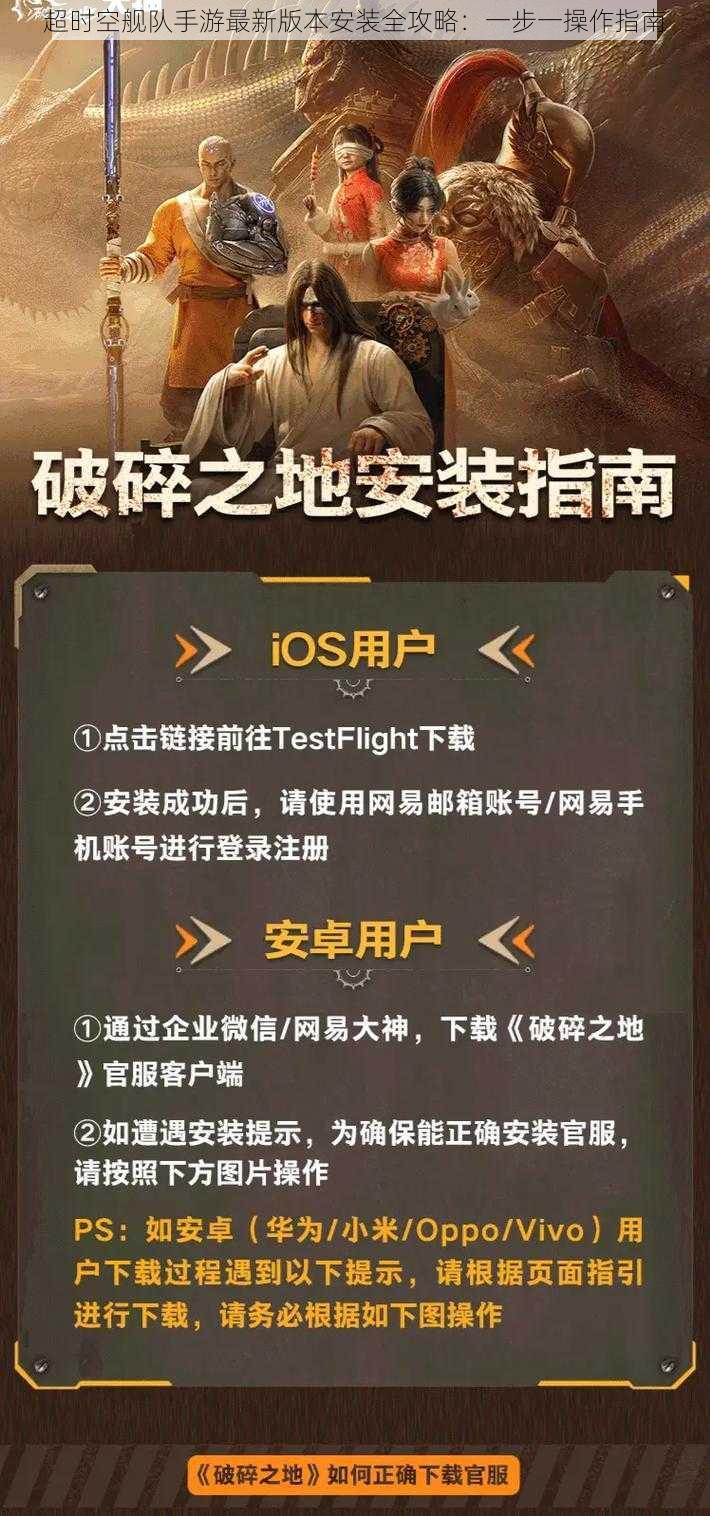 超时空舰队手游最新版本安装全攻略：一步一操作指南