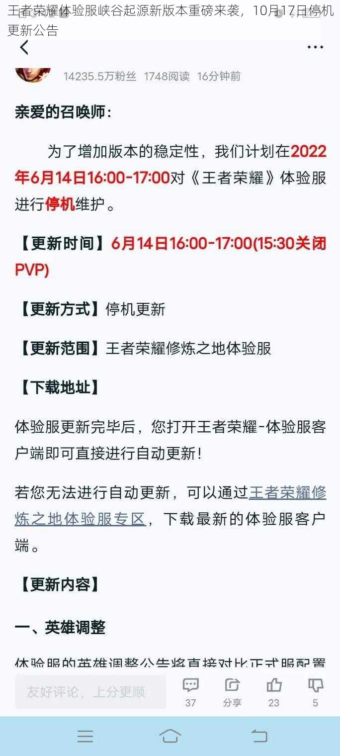 王者荣耀体验服峡谷起源新版本重磅来袭，10月17日停机更新公告