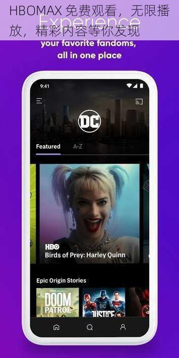 HBOMAX 免费观看，无限播放，精彩内容等你发现